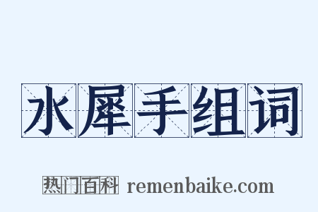 水犀手组词是什么意思的图片